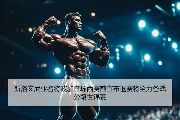 si-luo-wen-ni-ya-ming-jiang-bo-jia-cha-huan-xi-sai-qian-xuan-bu-tui-sai-jiang-quan-li-bei-zhan-gong-lu-shi-jin-sai-2-558.jpg