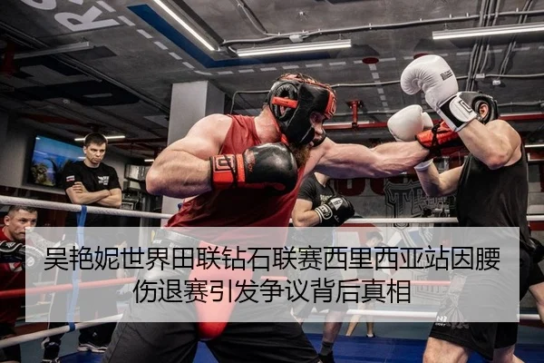 吴艳妮世界田联钻石联赛西里西亚站因腰伤退赛引发争议背后真相