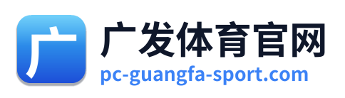 广发体育官网 Logo